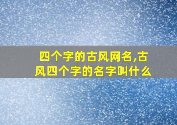 四个字的古风网名,古风四个字的名字叫什么