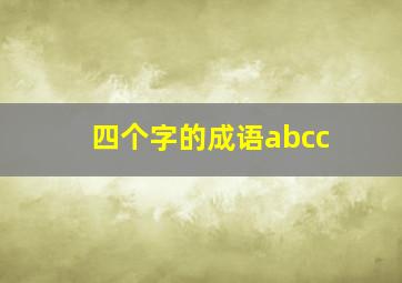 四个字的成语abcc