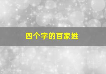 四个字的百家姓