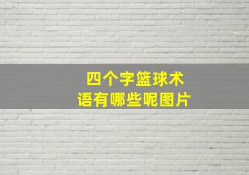 四个字篮球术语有哪些呢图片