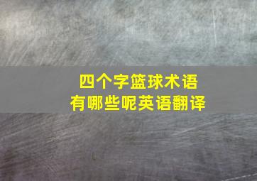 四个字篮球术语有哪些呢英语翻译