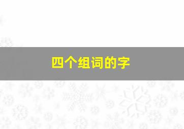 四个组词的字