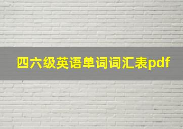 四六级英语单词词汇表pdf