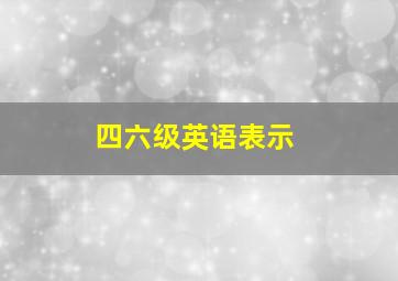 四六级英语表示