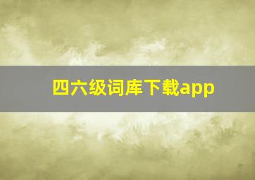 四六级词库下载app