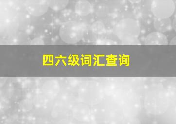 四六级词汇查询