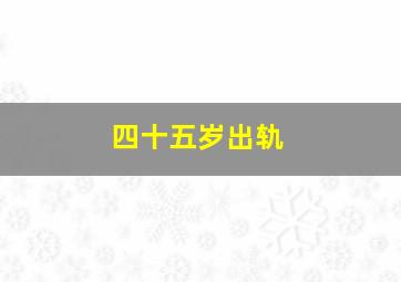 四十五岁出轨