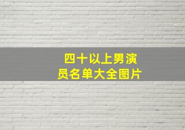 四十以上男演员名单大全图片