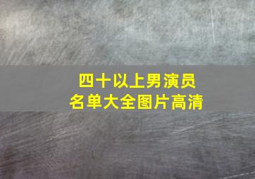 四十以上男演员名单大全图片高清