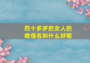 四十多岁的女人的微信名叫什么好呢