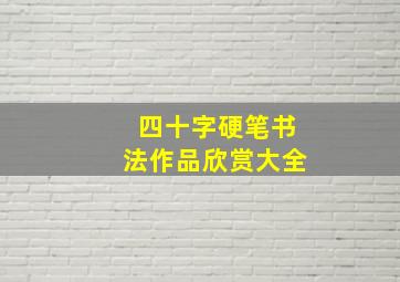 四十字硬笔书法作品欣赏大全