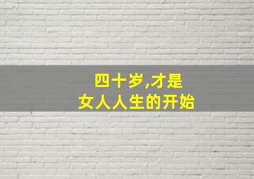 四十岁,才是女人人生的开始