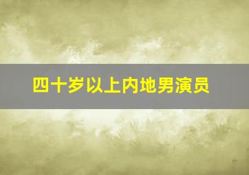 四十岁以上内地男演员