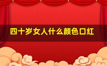 四十岁女人什么颜色口红