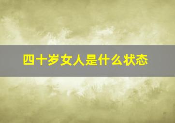 四十岁女人是什么状态