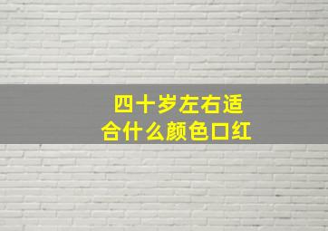 四十岁左右适合什么颜色口红