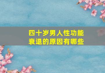 四十岁男人性功能衰退的原因有哪些