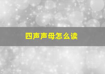 四声声母怎么读