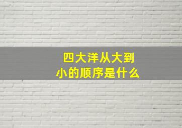 四大洋从大到小的顺序是什么