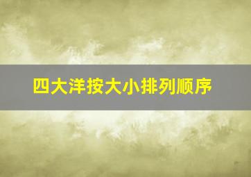 四大洋按大小排列顺序