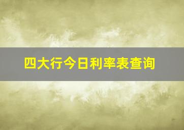 四大行今日利率表查询