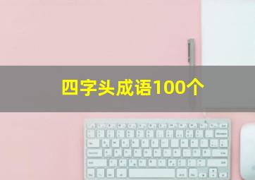 四字头成语100个