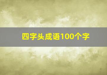 四字头成语100个字