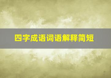 四字成语词语解释简短