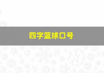 四字篮球口号