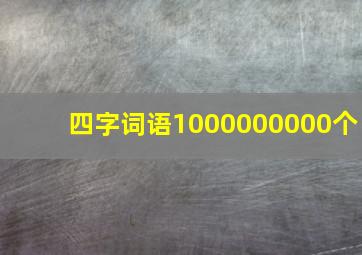 四字词语1000000000个