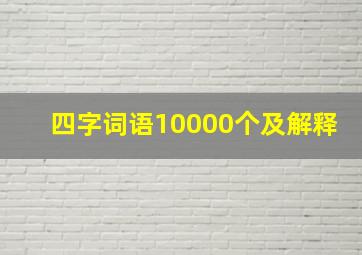 四字词语10000个及解释