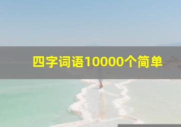 四字词语10000个简单