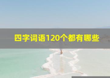 四字词语120个都有哪些