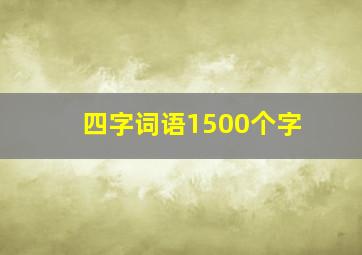 四字词语1500个字