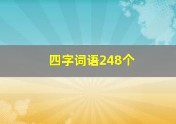 四字词语248个