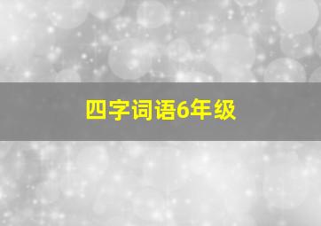 四字词语6年级