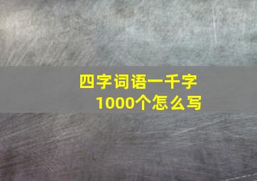 四字词语一千字1000个怎么写