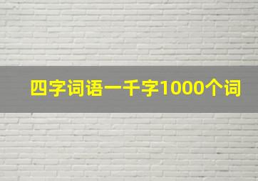 四字词语一千字1000个词