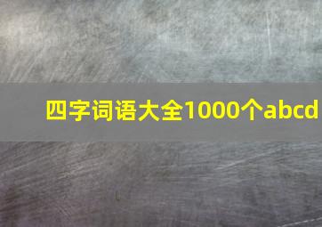 四字词语大全1000个abcd