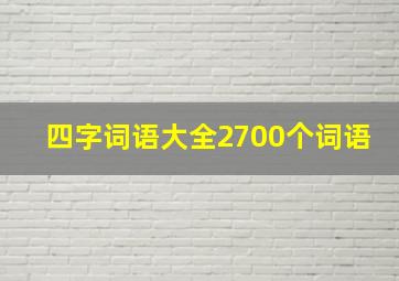 四字词语大全2700个词语