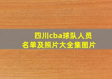 四川cba球队人员名单及照片大全集图片