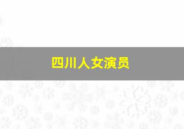 四川人女演员