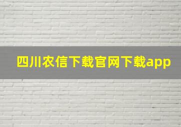 四川农信下载官网下载app