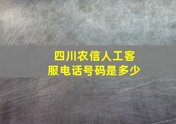 四川农信人工客服电话号码是多少