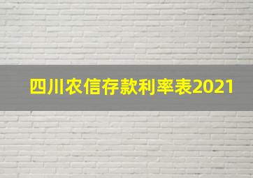 四川农信存款利率表2021