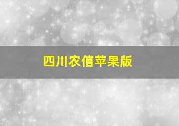 四川农信苹果版