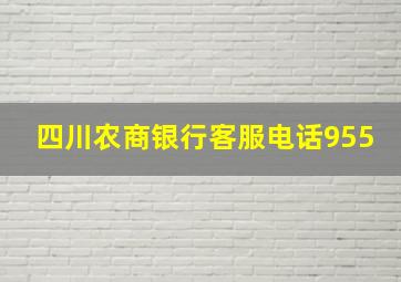 四川农商银行客服电话955