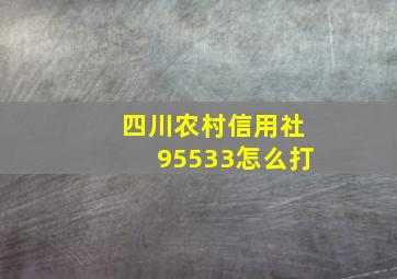 四川农村信用社95533怎么打