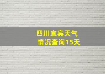 四川宜宾天气情况查询15天