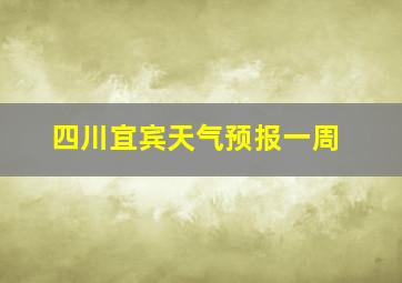 四川宜宾天气预报一周